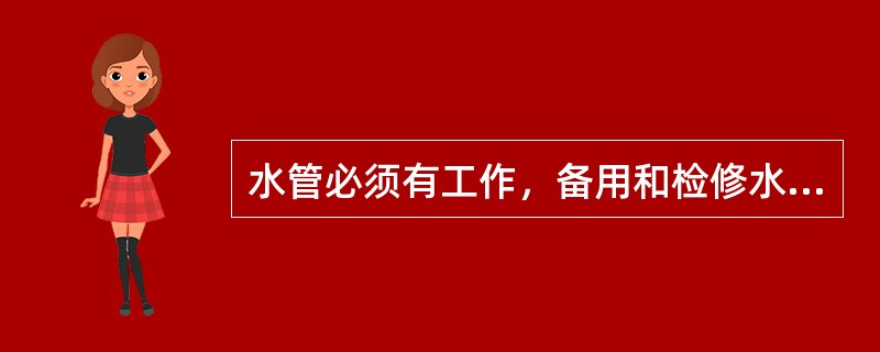 水管必须有工作，备用和检修水管。