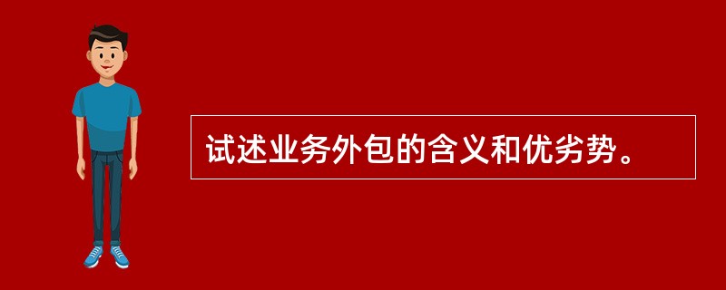 试述业务外包的含义和优劣势。