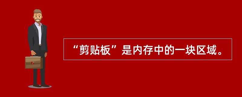 “剪贴板”是内存中的一块区域。