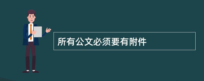 所有公文必须要有附件