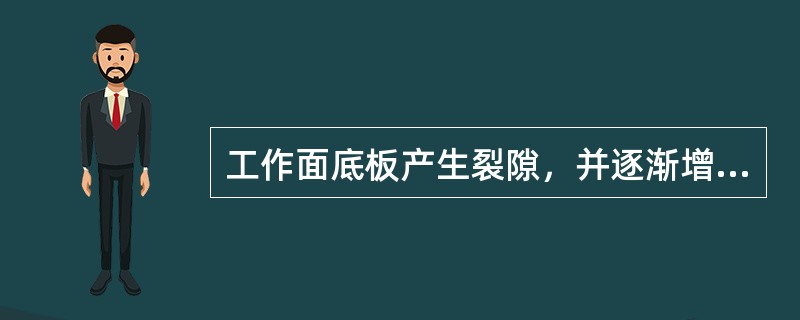 工作面底板产生裂隙，并逐渐增大，沿裂隙或煤帮向外渗水属于工作面底板灰岩含水层突水