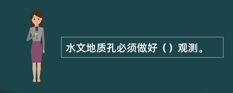 水文地质孔必须做好（）观测。