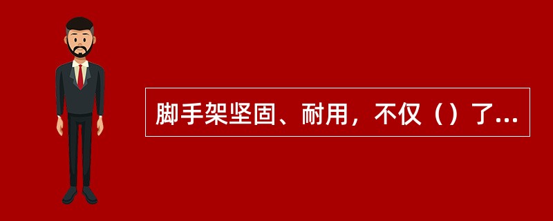 脚手架坚固、耐用，不仅（）了脚手架使用的周期，而且可以（）发生伤亡事故。