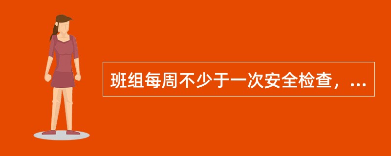 班组每周不少于一次安全检查，每次有记录。对查出的事故隐患做到（），并要有复查情况