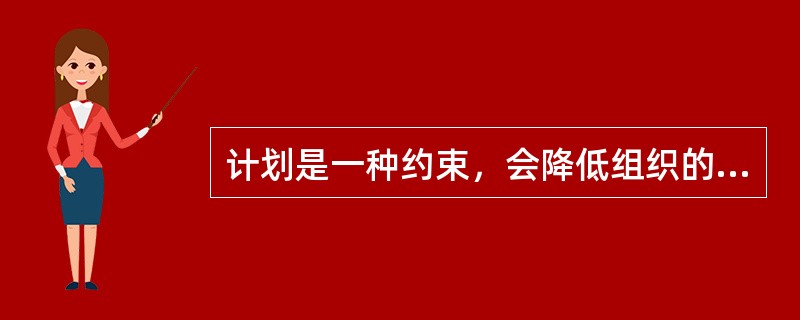 计划是一种约束，会降低组织的灵活性