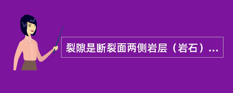 裂隙是断裂面两侧岩层（岩石）没有发生明显位移的断裂构造。