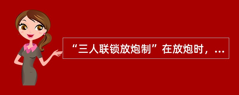 “三人联锁放炮制”在放炮时，持牌的三方各持什么牌？