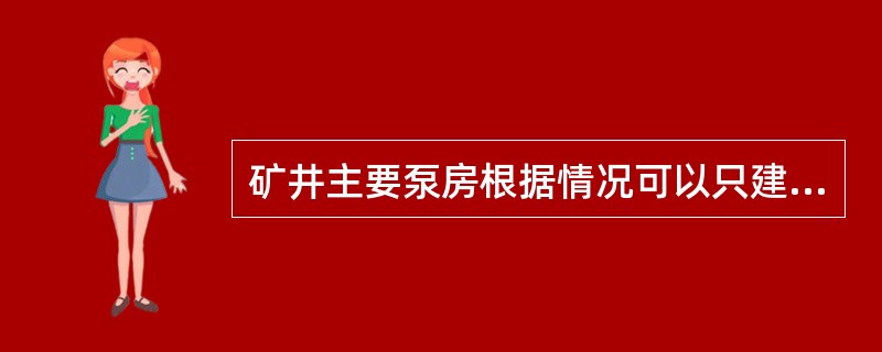 矿井主要泵房根据情况可以只建有一个水仓。