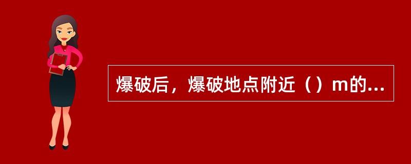 爆破后，爆破地点附近（）m的巷道内，都必须洒水降尘。