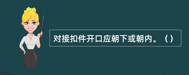 对接扣件开口应朝下或朝内。（）