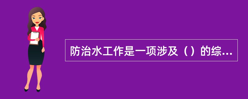 防治水工作是一项涉及（）的综合性系统工程。