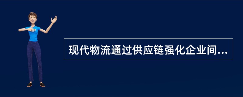 现代物流通过供应链强化企业间的关系，因此，现代物流商品供应体系的中心是（）