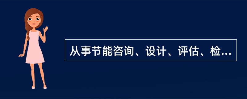 从事节能咨询、设计、评估、检测、审计、认证等服务的机构提供虚假信息的，由管理节能