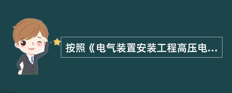 按照《电气装置安装工程高压电器施工及验收规范》规定，成组安装的电力电容器，三相电