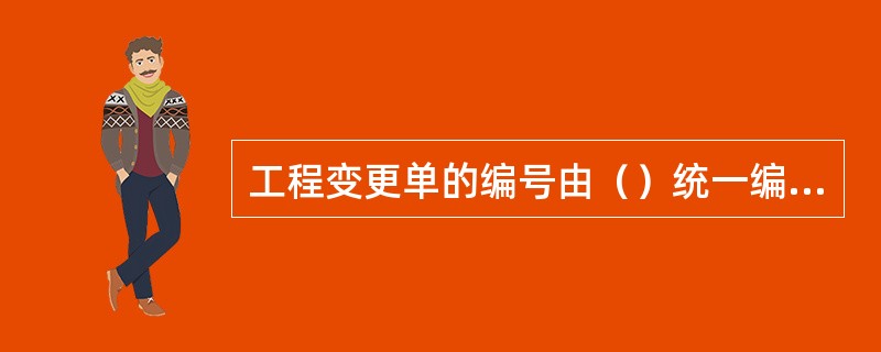 工程变更单的编号由（）统一编制。