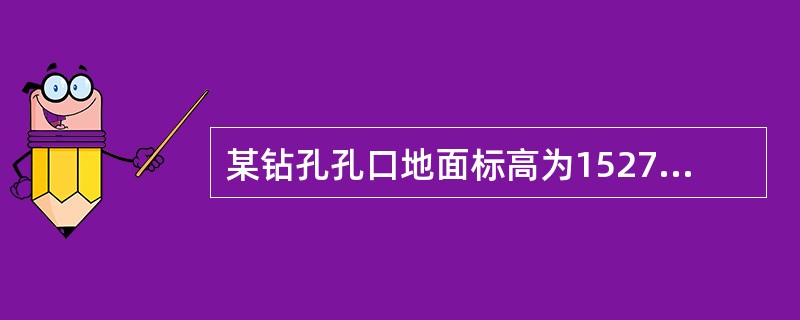 某钻孔孔口地面标高为1527.8，孔深235米见8＃煤层底板，8＃煤层的煤层结构