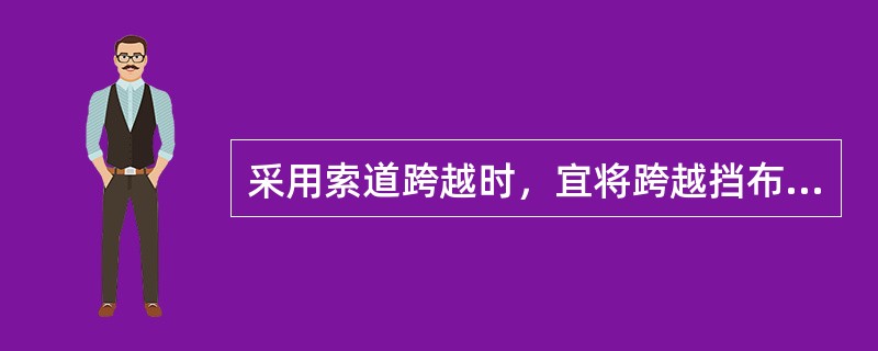 采用索道跨越时，宜将跨越挡布置在张力场一端。（）