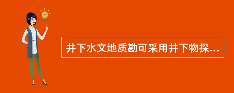 井下水文地质勘可采用井下物探、钻探、（）、测试等手段。