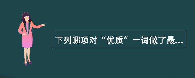 下列哪项对“优质”一词做了最好的定义（）