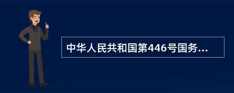 中华人民共和国第446号国务院令一共有多少条？
