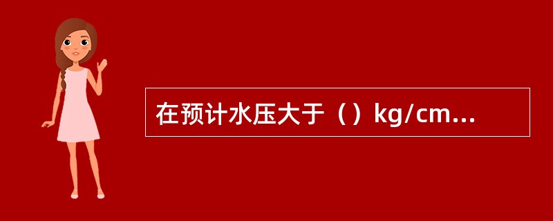 在预计水压大于（）kg/cm2的地点探水时，应预先安装孔口止水套管。