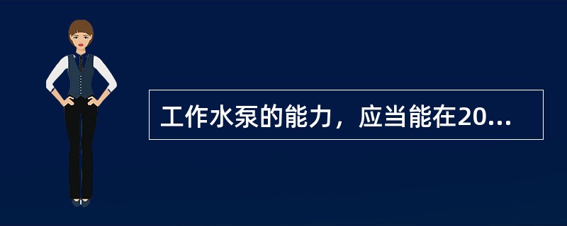 工作水泵的能力，应当能在20h内排出矿井24h的（）。