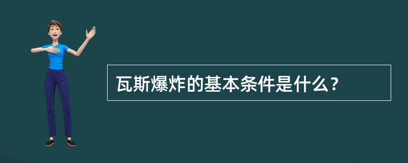 瓦斯爆炸的基本条件是什么？