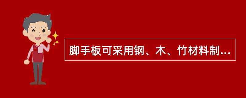 脚手板可采用钢、木、竹材料制作，每块质量不宜大于（）㎏。