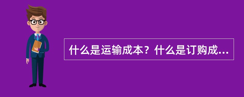 什么是运输成本？什么是订购成本？