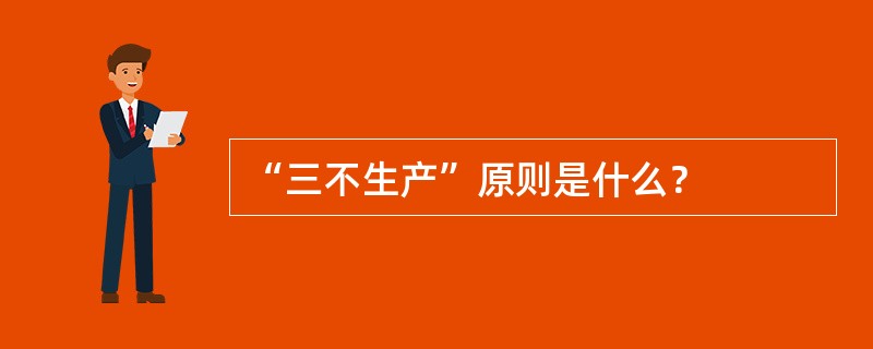 “三不生产”原则是什么？