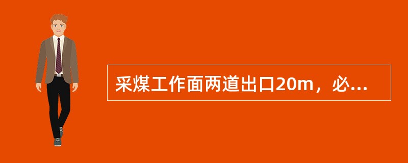 采煤工作面两道出口20m，必须有（）以上人行道。