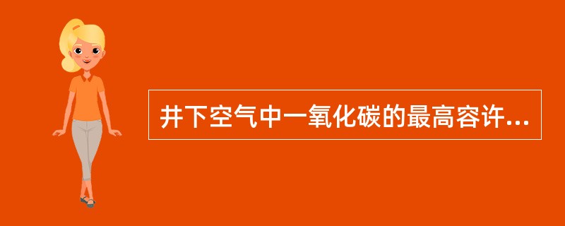 井下空气中一氧化碳的最高容许浓度不可超过0.0025％。