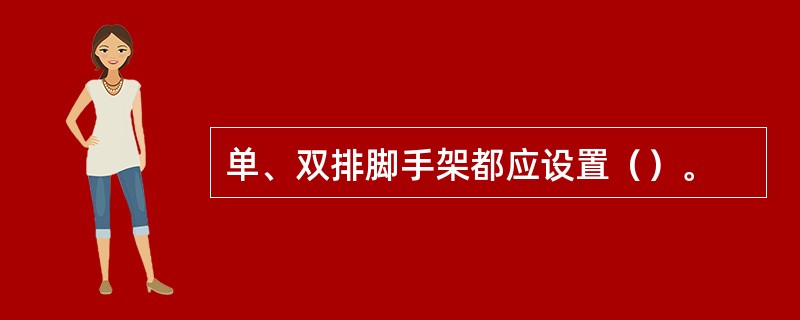 单、双排脚手架都应设置（）。