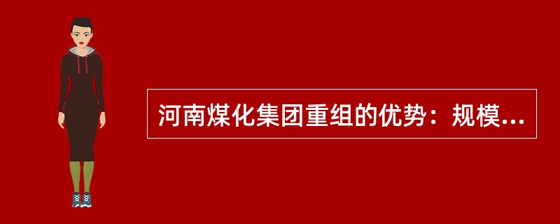 河南煤化集团重组的优势：规模优势、产业优势、资金优势、技术优势、市场优势。