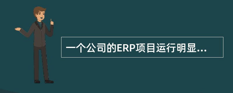 一个公司的ERP项目运行明显落后于进度安排，因为关键的资源被连续从项目中抽走，用