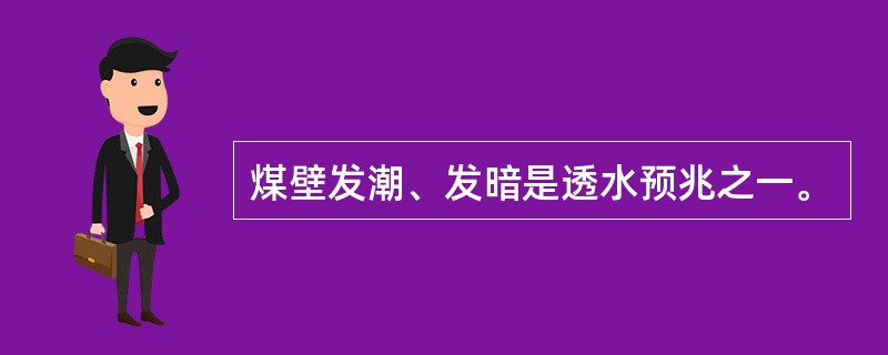 煤壁发潮、发暗是透水预兆之一。