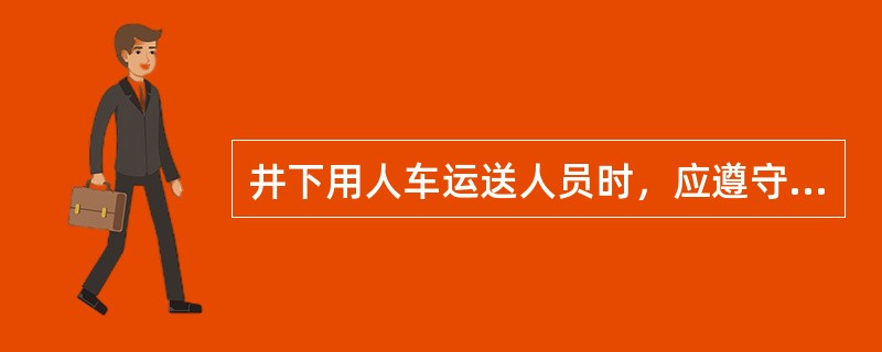 井下用人车运送人员时，应遵守哪些规定？