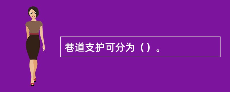 巷道支护可分为（）。