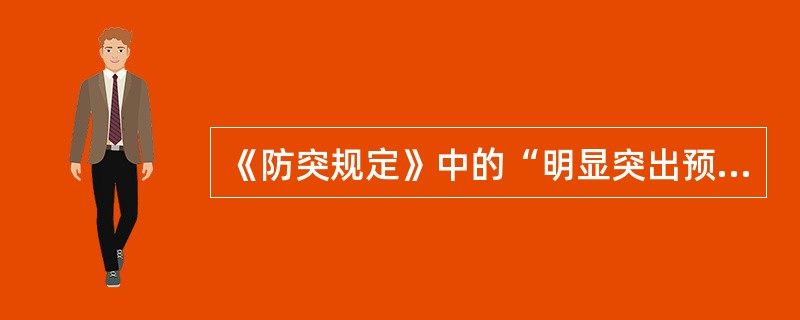 《防突规定》中的“明显突出预兆一般是指喷孔。
