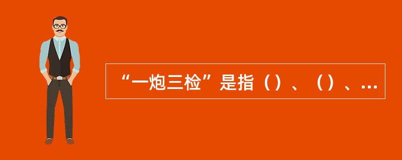 “一炮三检”是指（）、（）、（），分别检查风流中的瓦斯。