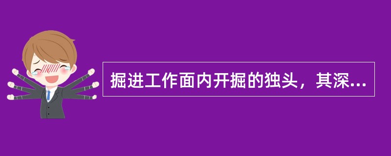 掘进工作面内开掘的独头，其深度不得超过（）。