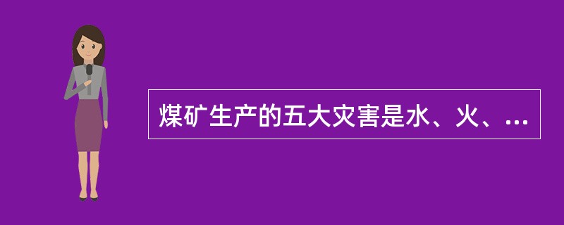 煤矿生产的五大灾害是水、火、（）、（）、顶板。