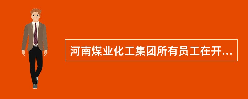 河南煤业化工集团所有员工在开会时，应按要求统一着装。按会议通知要求，在会议开始前