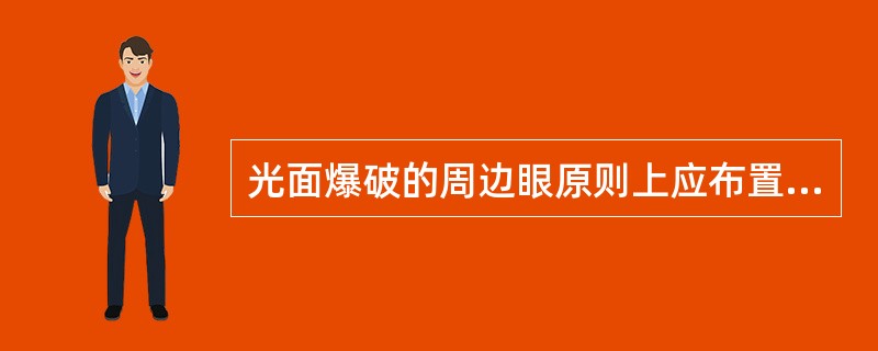 光面爆破的周边眼原则上应布置在巷道的轮廓线上。