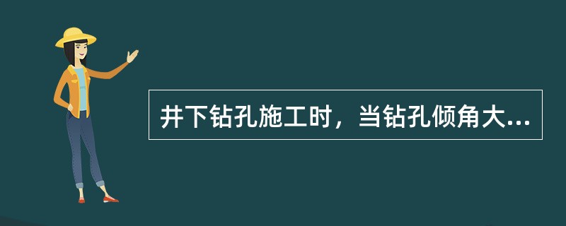 井下钻孔施工时，当钻孔倾角大于（）度以上时严禁人工起、下钻。