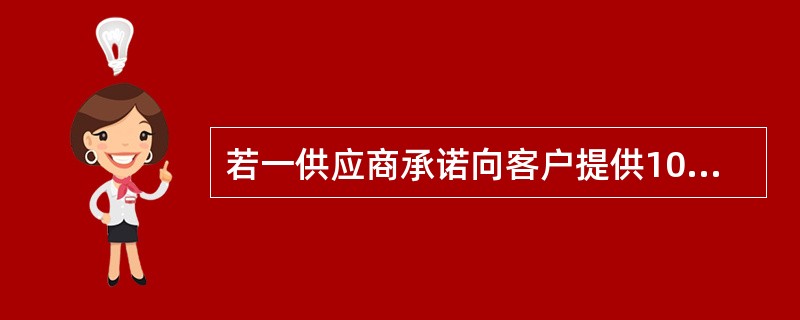 若一供应商承诺向客户提供100％质量合格的物料，那么，就意味着该供应商应提供（）