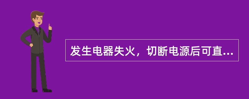 发生电器失火，切断电源后可直接用水灭火。