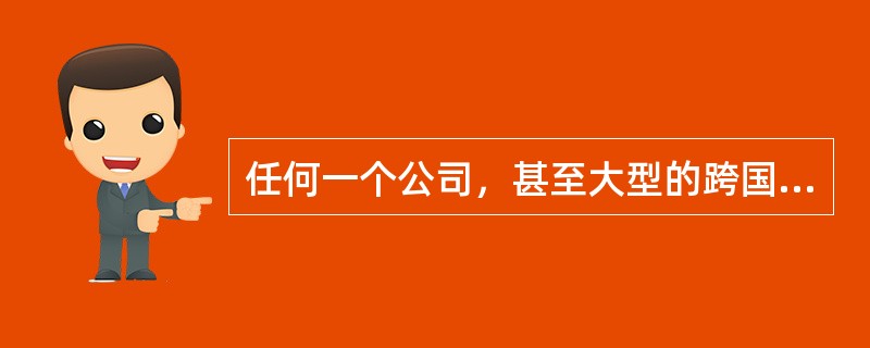 任何一个公司，甚至大型的跨国公司，采用一体化的全球化供应链管理的过程都不是循序渐