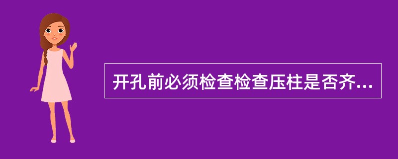 开孔前必须检查检查压柱是否齐全，牢固可靠。