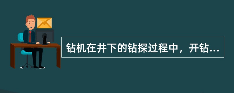 钻机在井下的钻探过程中，开钻时需要先开水后开钻机。